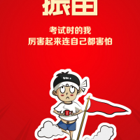 考試時(shí)的我　厲害起來連自己都怕