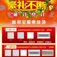 奧邦全屋集成頂圣誕元旦、豪禮不斷